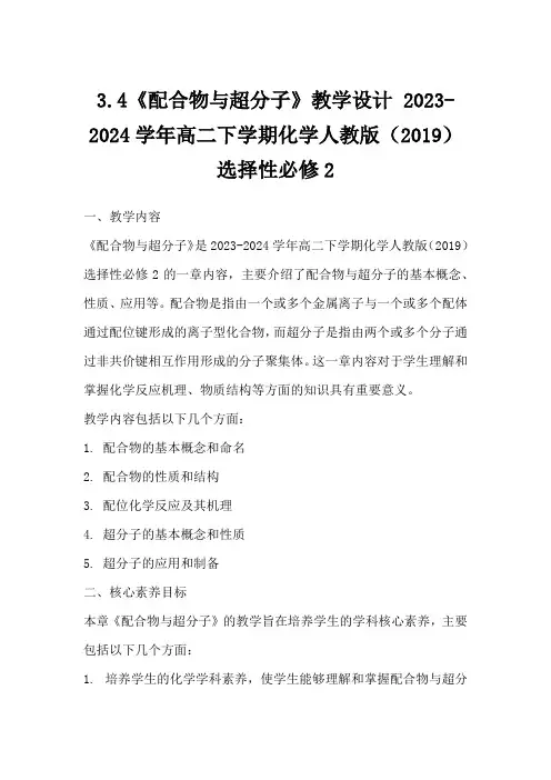 3.4《配合物与超分子》教学设计2023-2024学年高二下学期化学人教版(2019)选择性必修2