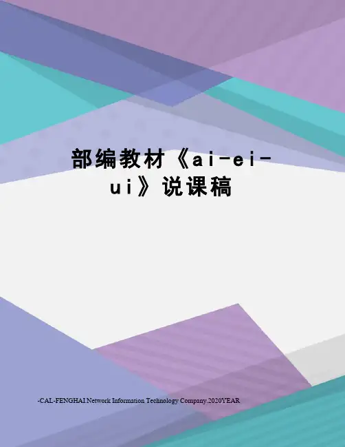 部编教材《ai-ei-ui》说课稿