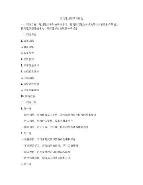 民兵连训练学习计划