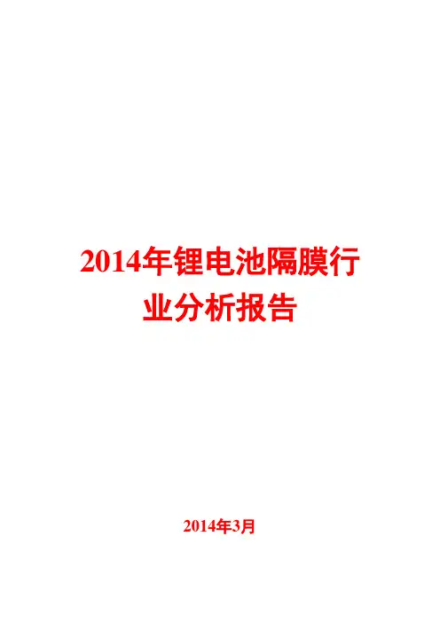 2014年锂电池隔膜行业分析报告