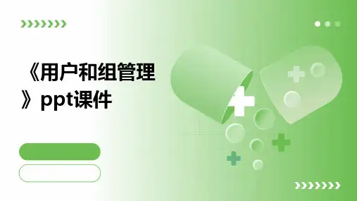 《用户和组管理》课件