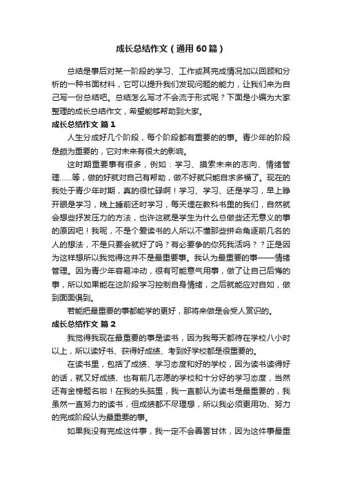 成长总结作文（通用60篇）