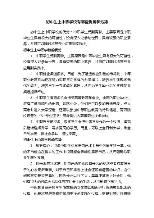 初中生上中职学校有哪些优势和劣势