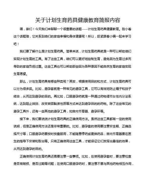 关于计划生育药具健康教育简报内容
