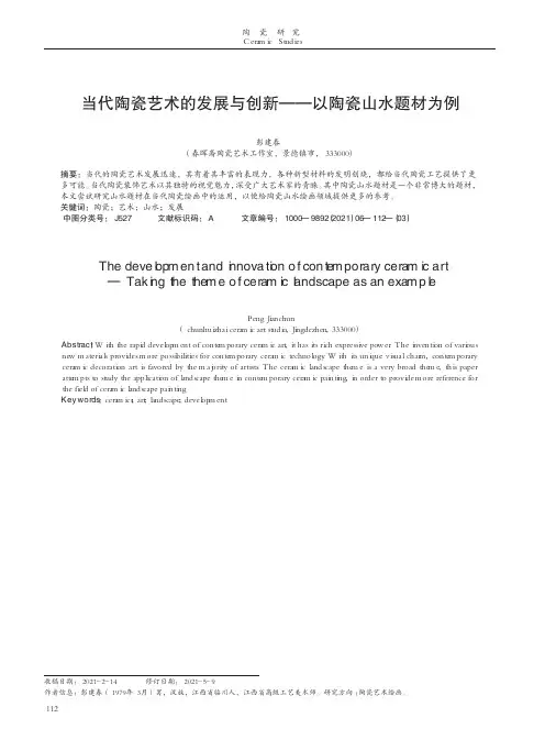 当代陶瓷艺术的发展与创新——以陶瓷山水题材为例