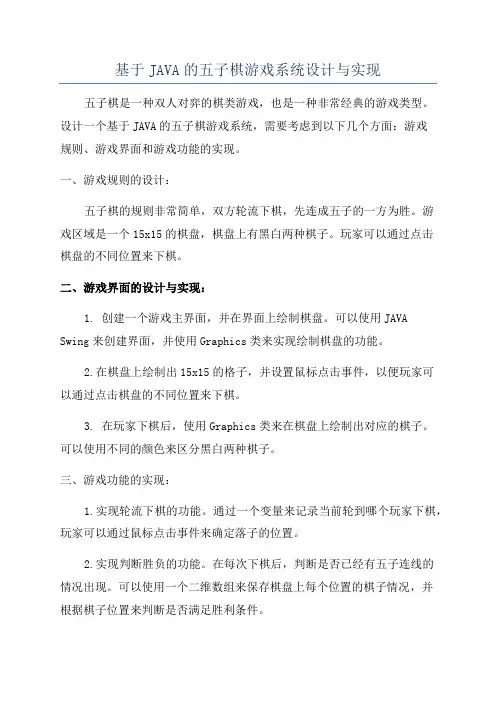 基于JAVA的五子棋游戏系统设计与实现