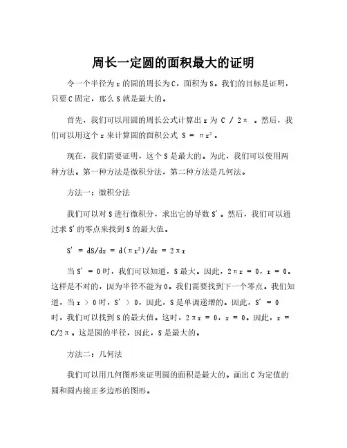 周长一定圆的面积最大的证明