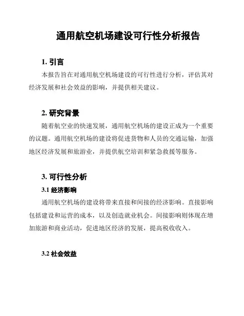 通用航空机场建设可行性分析报告