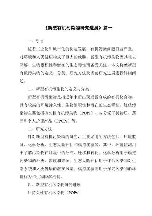 《2024年新型有机污染物研究进展》范文