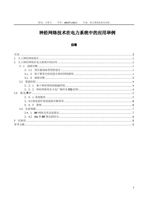 神经网络技术在电力系统中的应用举例