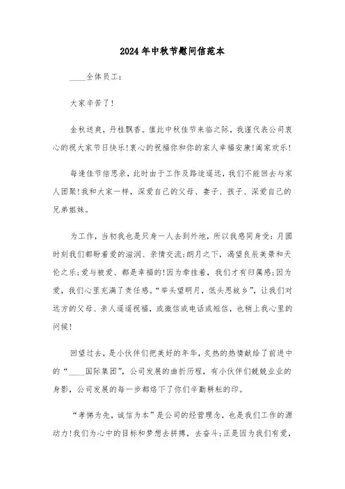 2024年中秋节慰问信范本（3篇）