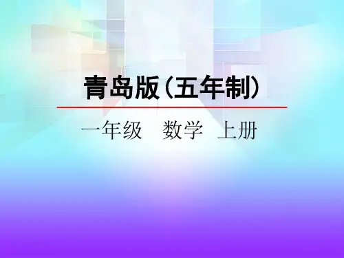 一年级上册数学课件-3.8 10以内的加减混合运算 青岛版(五年制)(共18张PPT)