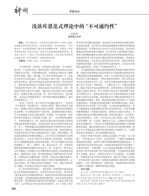 浅谈库恩范式理论中的“不可通约性”