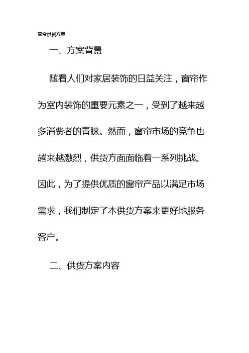 窗帘供货方案