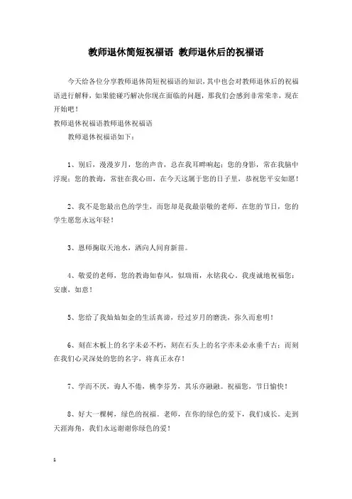 教师退休简短祝福语 教师退休后的祝福语