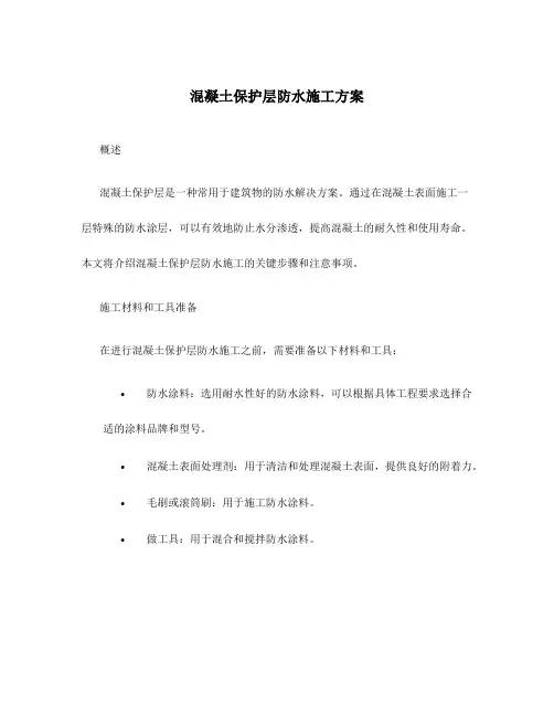 混凝土保护层防水施工方案