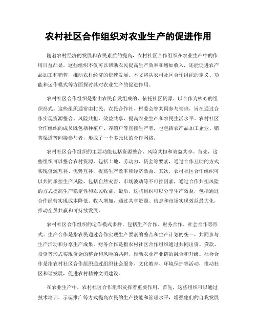 农村社区合作组织对农业生产的促进作用