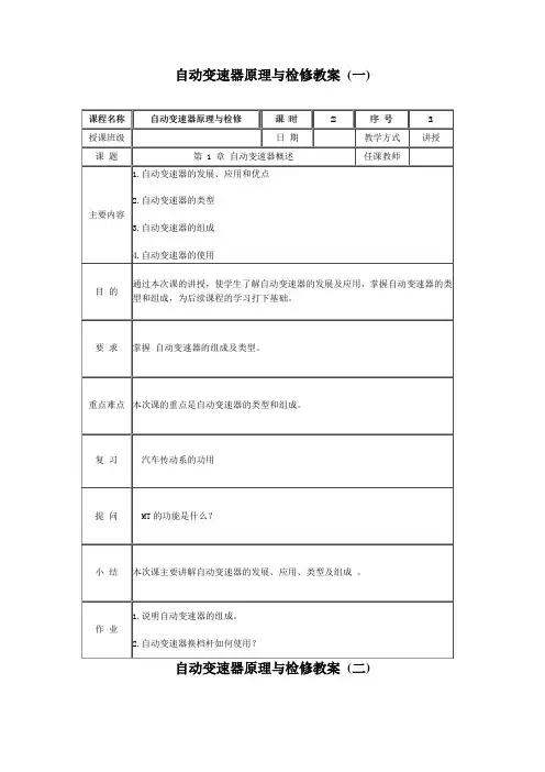 自动变速器原理与检修教案 