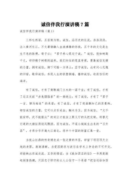 诚信伴我行演讲稿7篇
