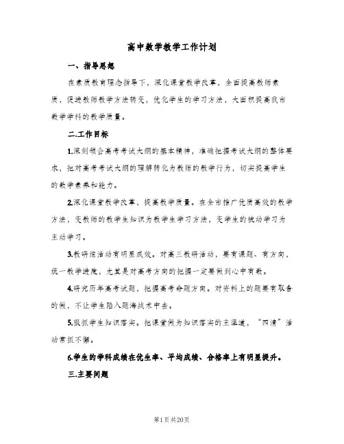 高中数学教学工作计划(6篇)