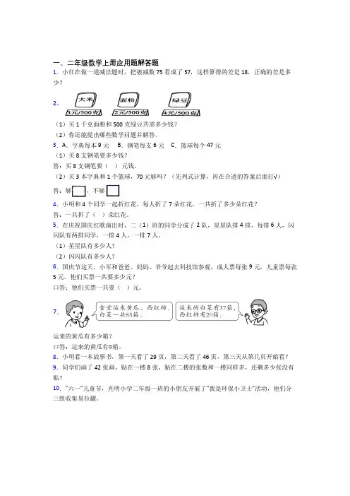 数学二年级上册应用题解答题精选单元检测(1)经典题目