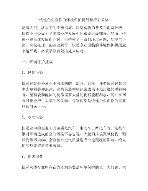 快递企业面临的环境保护挑战和应对策略