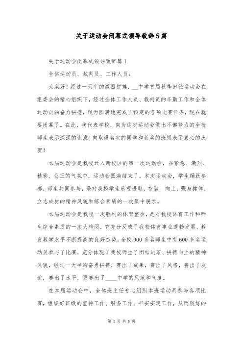 关于运动会闭幕式领导致辞5篇