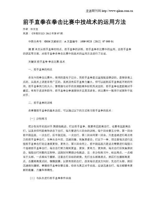 前手直拳在拳击比赛中技战术的运用方法