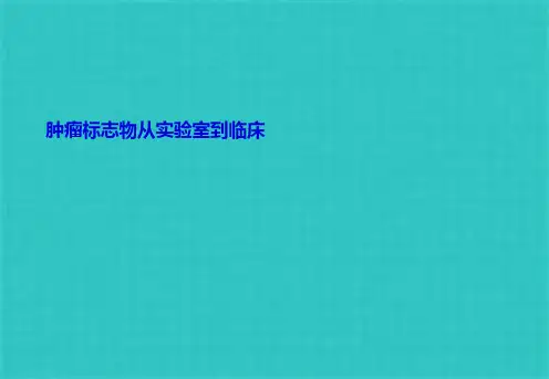 肿瘤标志物从实验室到临床(共46张PPT)精选全文完整版