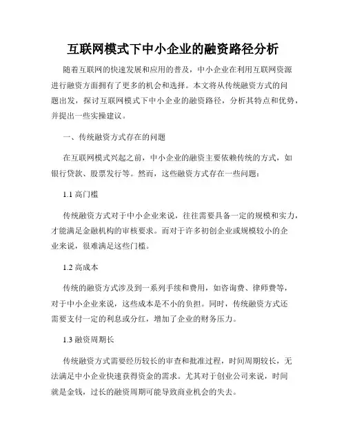 互联网模式下中小企业的融资路径分析