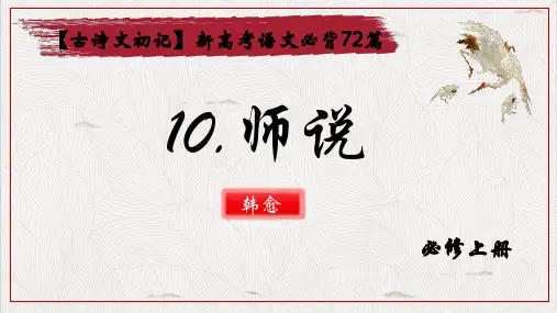 10.《师说》-2024年高考一轮复习 (课件)