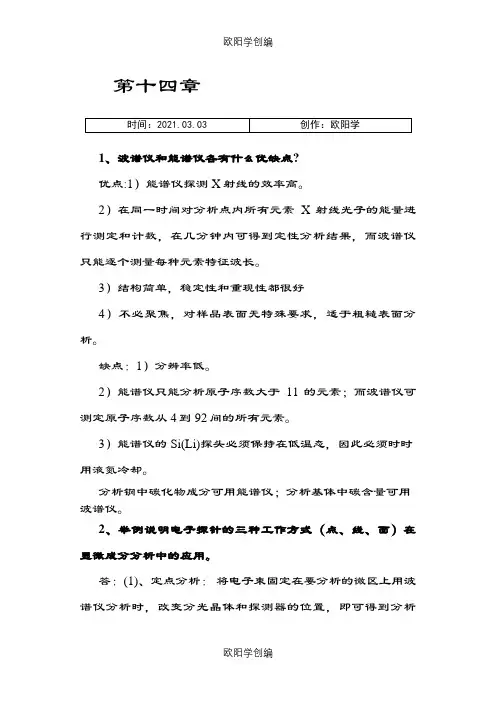 材料分析方法课后习题答案之欧阳学创编