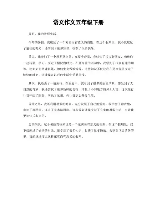语文作文五年级下册