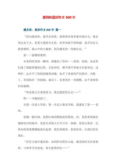 遇到你真好作文600字