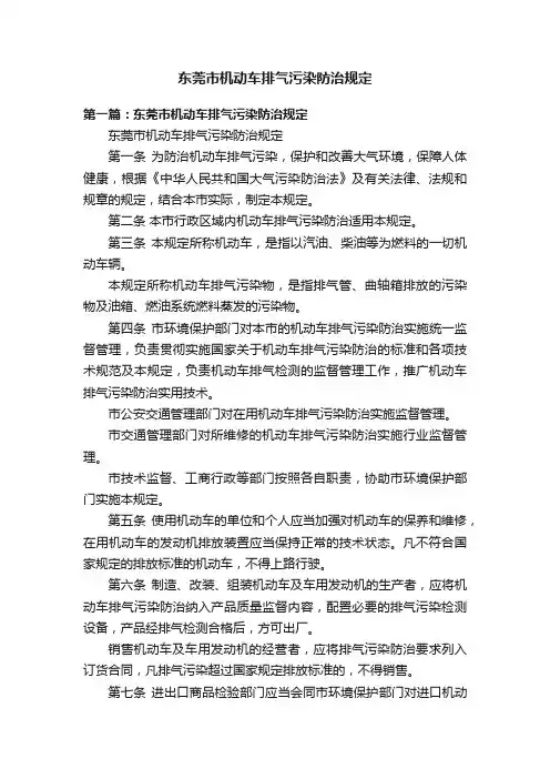 东莞市机动车排气污染防治规定