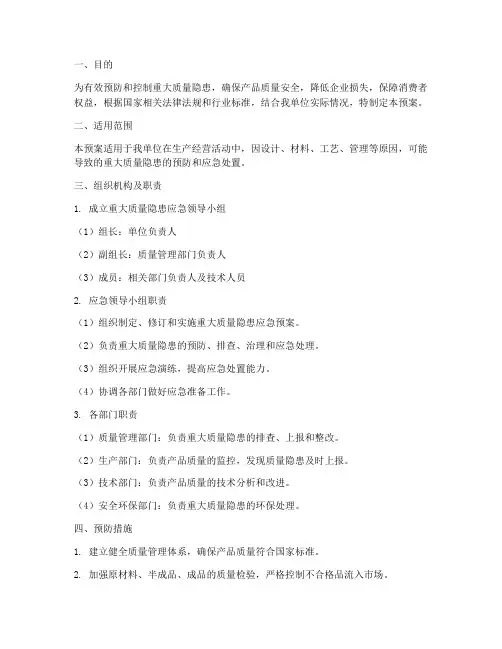 重大质量隐患应急预案