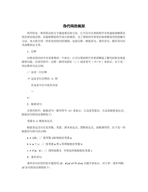 伪代码的规则