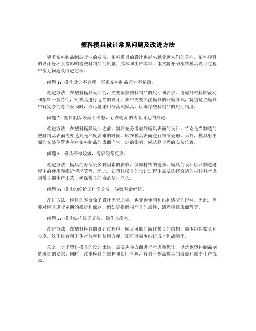 塑料模具设计常见问题及改进方法