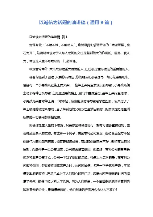 以诚信为话题的演讲稿(通用9篇)