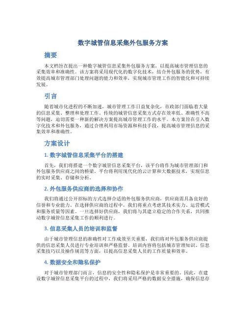 数字城管信息采集外包服务方案