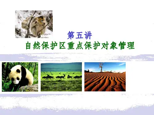 自然保护区管理第讲自然保护区重点保护对象