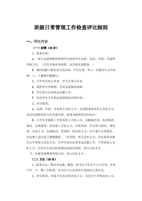 班级日常管理工作检查评比细则