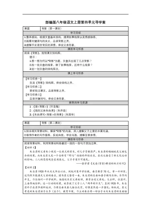 部编版八年级语文上册第四单元导学案