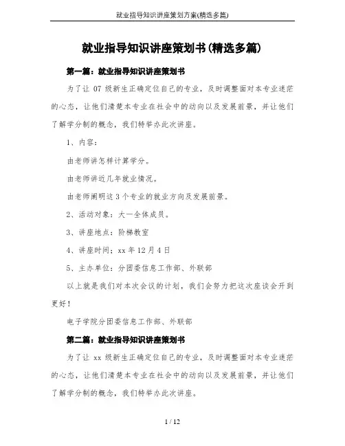 就业指导知识讲座策划方案(精选多篇)