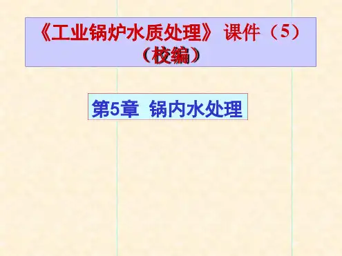 第5章锅内水处理