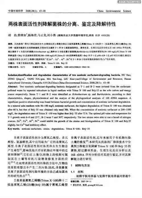 两株表面活性剂降解菌株的分离、鉴定及降解特性