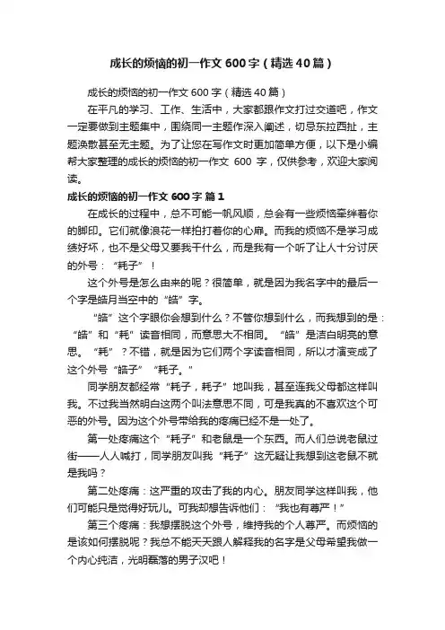 成长的烦恼的初一作文600字（精选40篇）