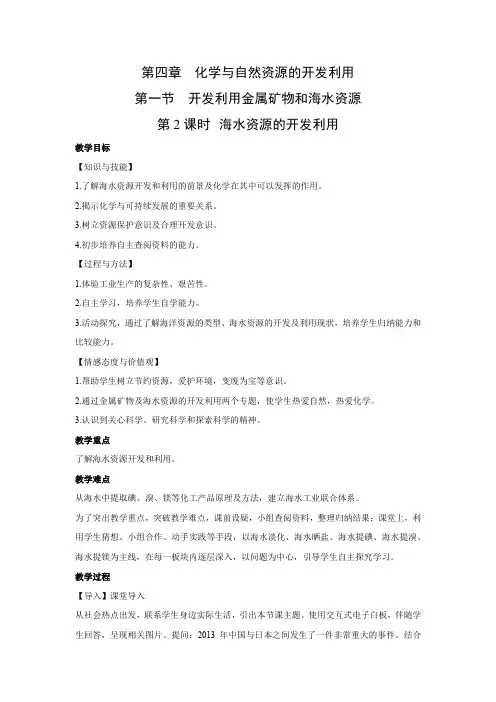 教学设计12：4.1.2　海水资源的开发利用