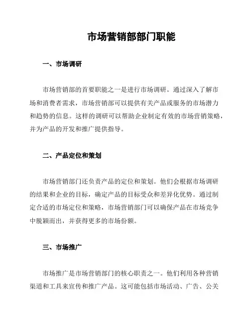 市场营销部部门职能