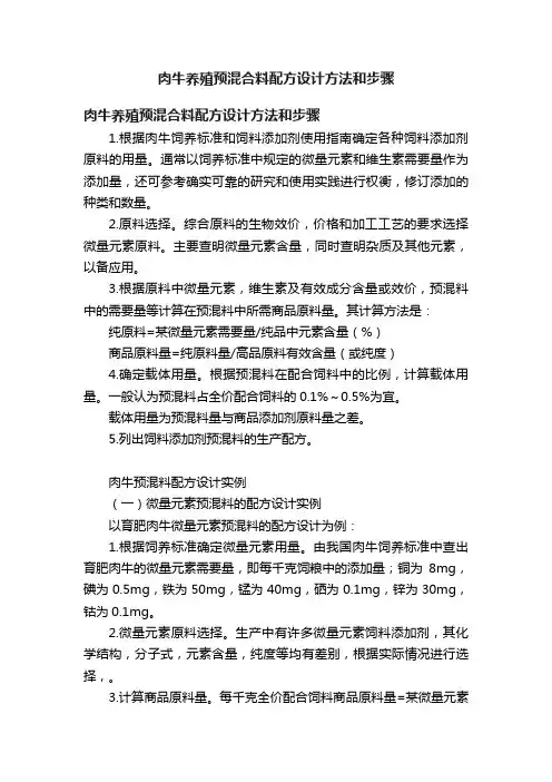 肉牛养殖预混合料配方设计方法和步骤